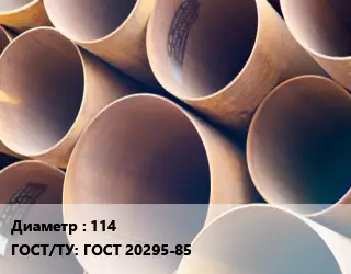 Труба магистральная 114 ГОСТ: ГОСТ 20295-85
